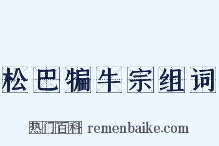 松巴犏牛宗组词是什么意思的图片